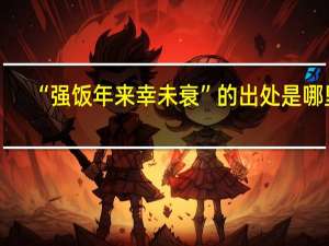 “强饭年来幸未衰”的出处是哪里