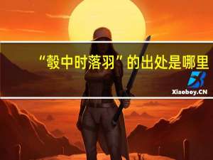 “彀中时落羽”的出处是哪里
