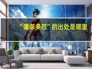 “彊御多怼”的出处是哪里