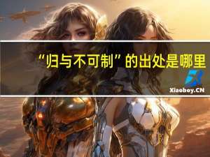 “归与不可制”的出处是哪里