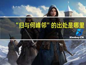 “归与何峰邻”的出处是哪里