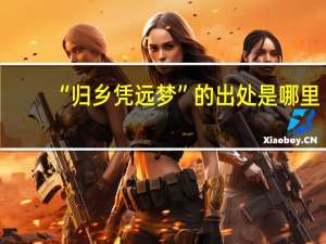 “归乡凭远梦”的出处是哪里