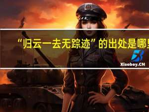 “归云一去无踪迹”的出处是哪里