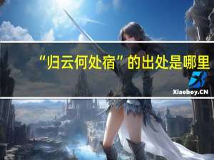 “归云何处宿”的出处是哪里