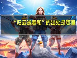 “归云送春和”的出处是哪里