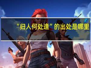 “归人何处逢”的出处是哪里