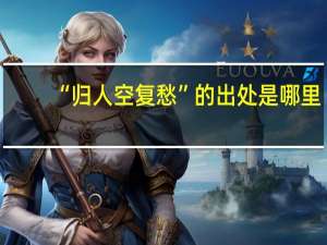 “归人空复愁”的出处是哪里