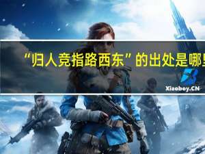 “归人竞指路西东”的出处是哪里