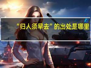 “归人须早去”的出处是哪里