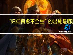 “归仁何虑不全生”的出处是哪里