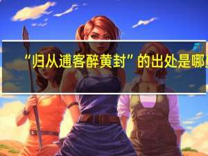 “归从逋客醉黄封”的出处是哪里