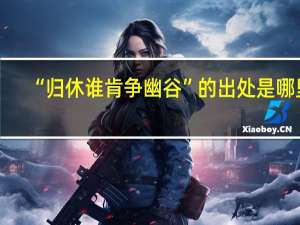 “归休谁肯争幽谷”的出处是哪里