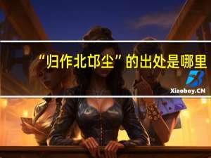 “归作北邙尘”的出处是哪里