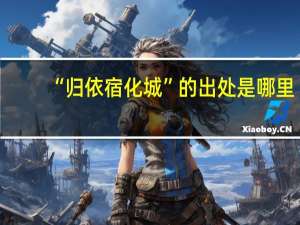 “归依宿化城”的出处是哪里
