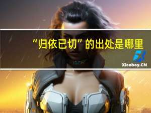“归依已切”的出处是哪里