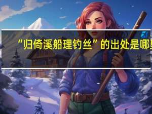 “归倚溪船理钓丝”的出处是哪里
