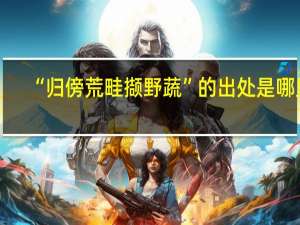 “归傍荒畦撷野蔬”的出处是哪里