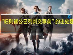 “归则诸公已列剡交荐矣”的出处是哪里