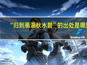 “归到鴈湖秋水碧”的出处是哪里