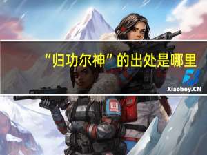 “归功尔神”的出处是哪里