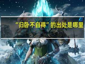 “归卧不自得”的出处是哪里