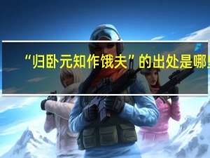 “归卧元知作饿夫”的出处是哪里