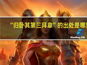 “归卧其第三拜章”的出处是哪里