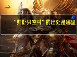 “归卧只空村”的出处是哪里