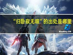 “归卧寂无喧”的出处是哪里