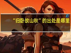 “归卧故山秋”的出处是哪里