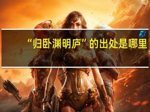 “归卧渊明庐”的出处是哪里