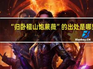 “归卧稽山饱蕨薇”的出处是哪里