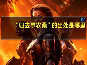 “归去事农桑”的出处是哪里