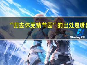 “归去休芜靖节园”的出处是哪里