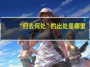 “归去何处”的出处是哪里