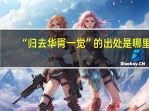 “归去华胥一觉”的出处是哪里