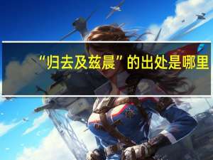 “归去及兹晨”的出处是哪里