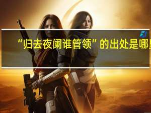 “归去夜阑谁管领”的出处是哪里