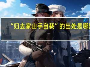“归去家山手自栽”的出处是哪里
