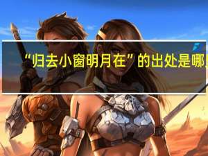 “归去小窗明月在”的出处是哪里