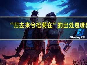 “归去来兮松菊在”的出处是哪里