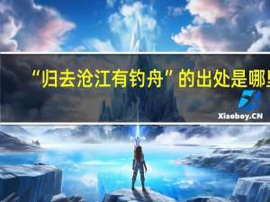 “归去沧江有钓舟”的出处是哪里