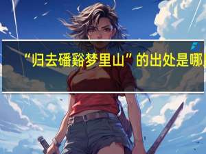 “归去磻谿梦里山”的出处是哪里
