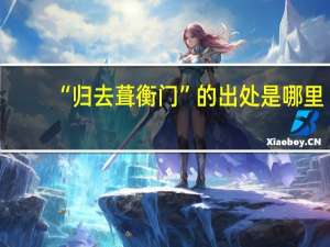 “归去葺衡门”的出处是哪里