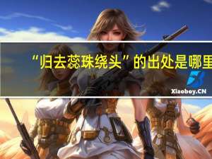 “归去蕊珠绕头”的出处是哪里