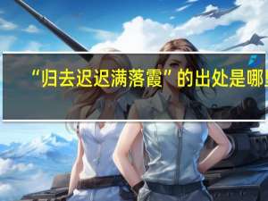 “归去迟迟满落霞”的出处是哪里