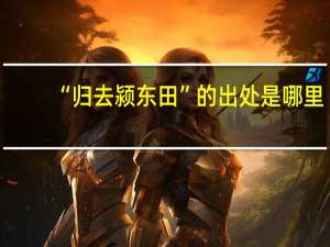 “归去颍东田”的出处是哪里