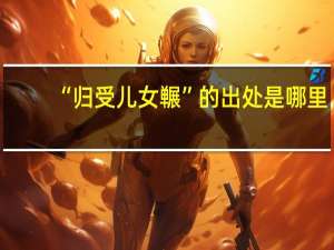 “归受儿女冁”的出处是哪里