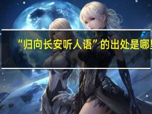 “归向长安听人语”的出处是哪里