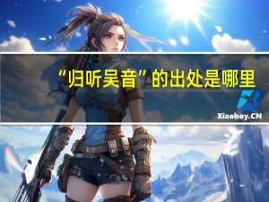 “归听吴音”的出处是哪里